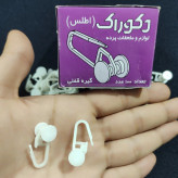 گیره پرده قلابی برند اطلس (بسته و دونه ای)