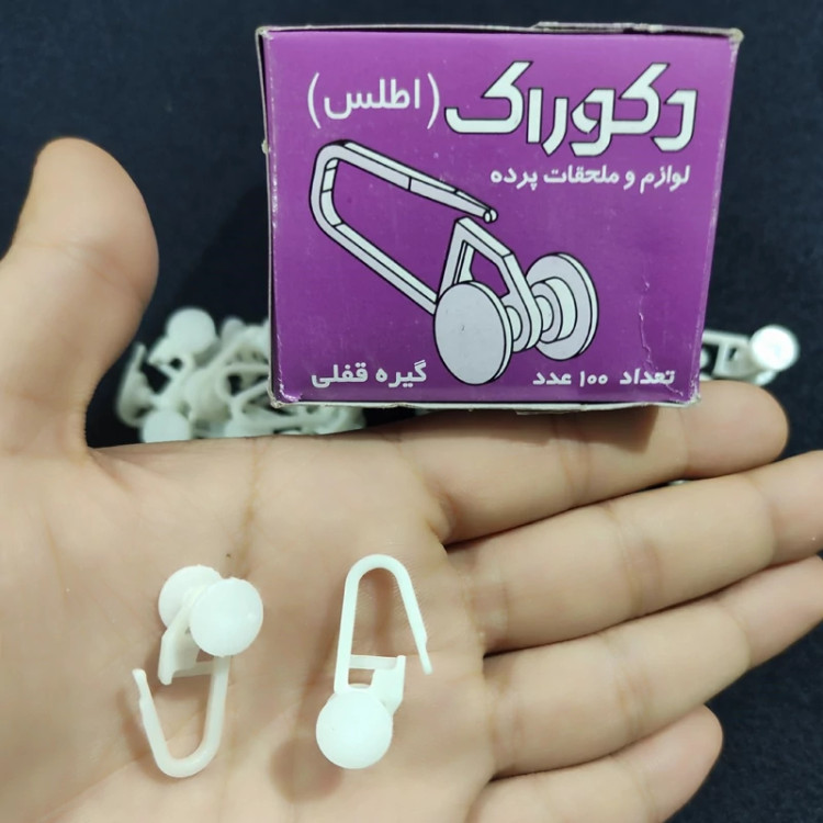 گیره پرده قلابی برند اطلس (بسته و دونه ای)